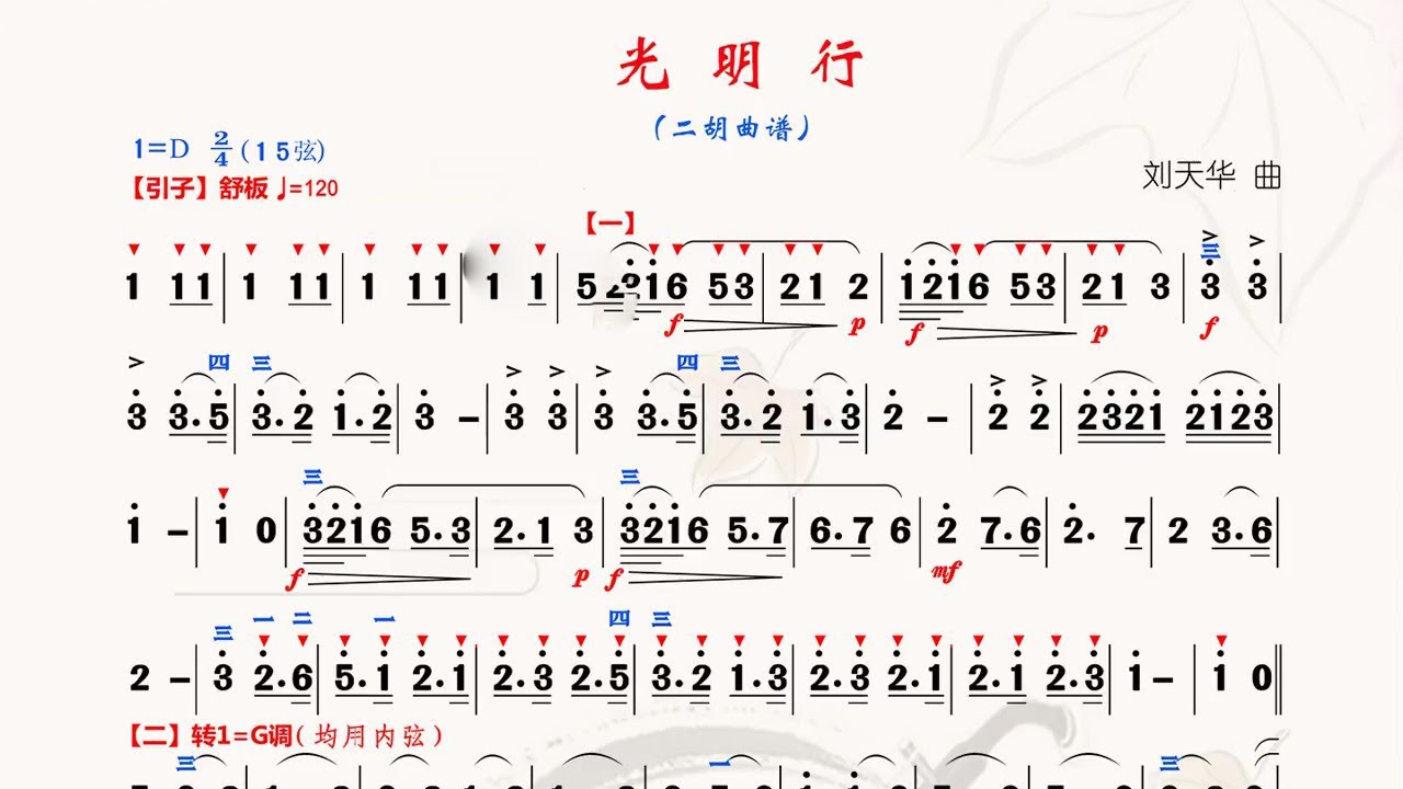 《光明行》D調 二胡獨奏 有聲動態曲譜 簡譜 宋飛演奏 二胡專業考級四級曲目