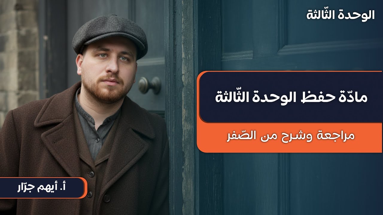 مادة حفظ الوحدة الثالثة | 09 | 2009 | مراجعات اللغة الإنجليزية | أ. أيهم جرار