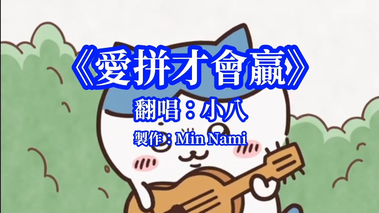 【小八翻唱】葉啟田–愛拼才會贏