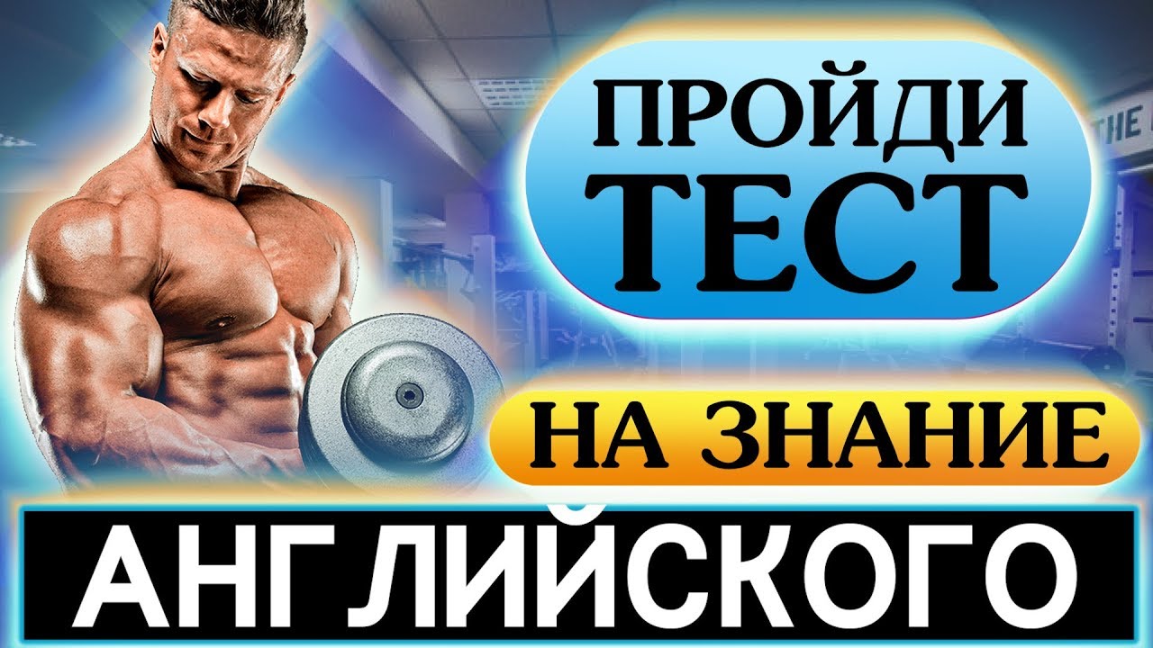 ТЕСТ: Определи свой уровень английского языка!
