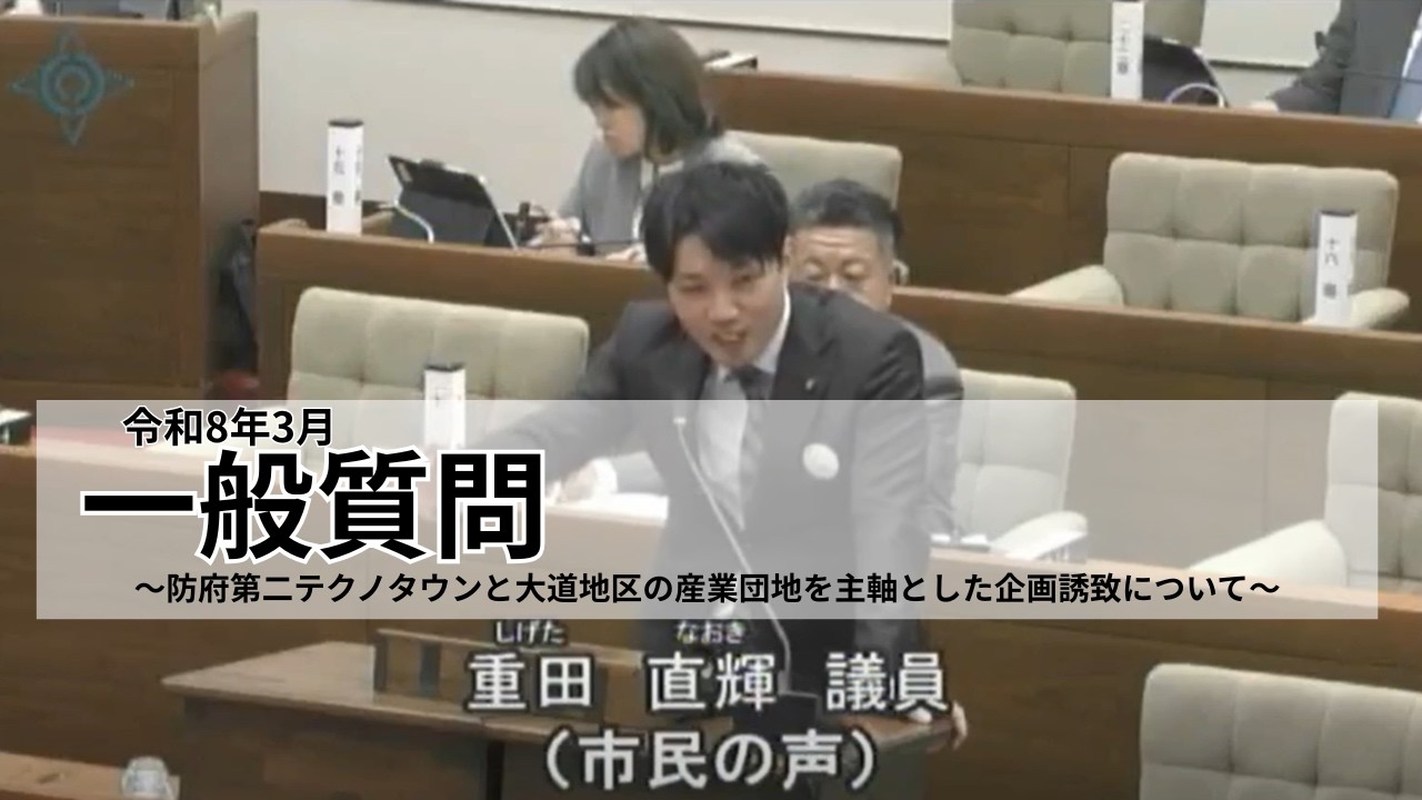 令和8年3月一般質問　～防府第二テクノタウンと大道地区の産業団地を主軸とした企画誘致について～