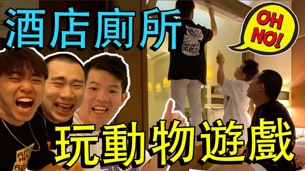 在酒店 3個男人 玩到沒有東西玩 玩動物！！！
