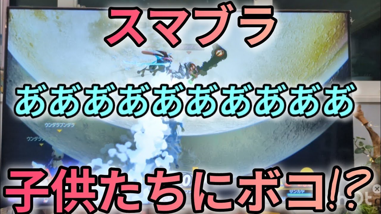 スマブラを子供たちと真剣にやったらガチでボコボコにされた（笑）