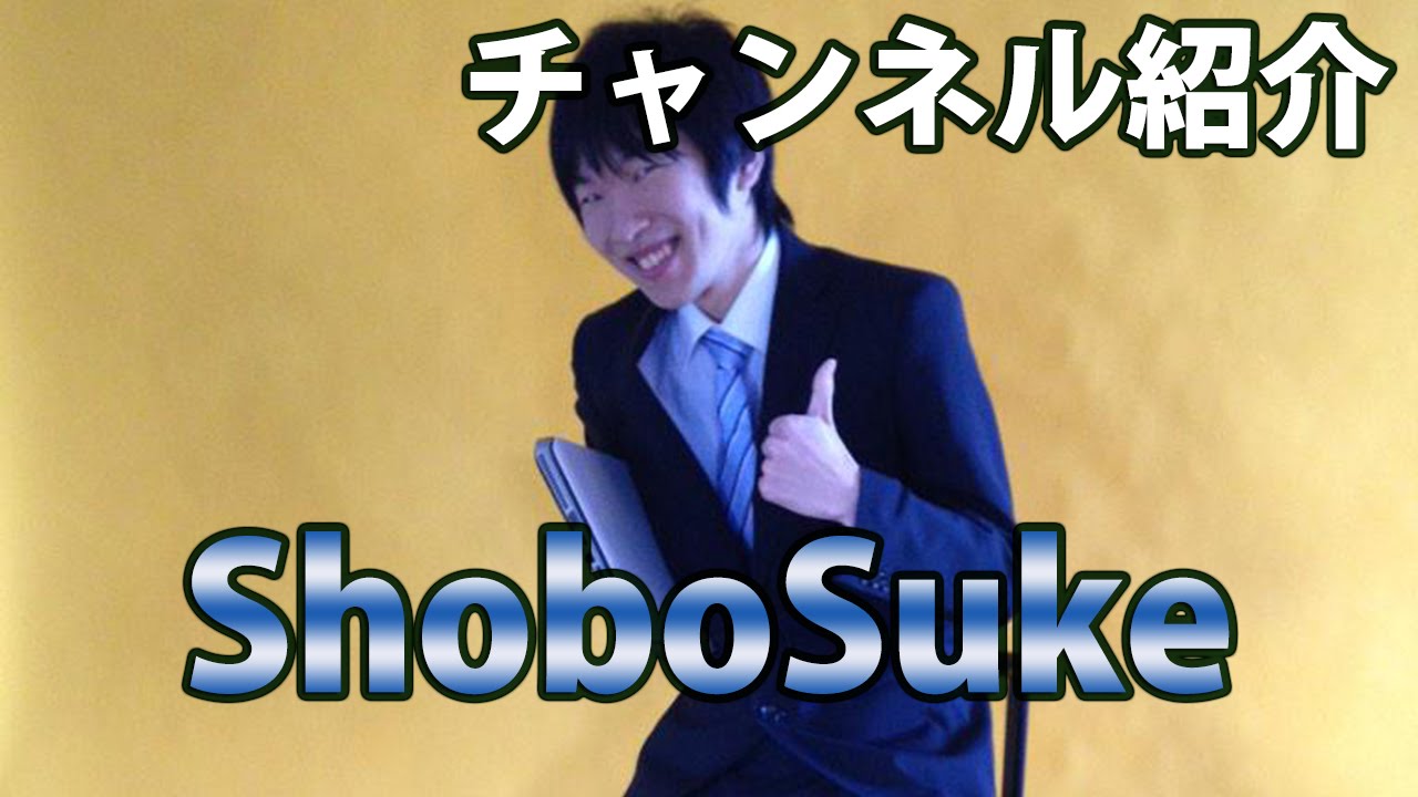 【チャンネル紹介】ShoboSuke