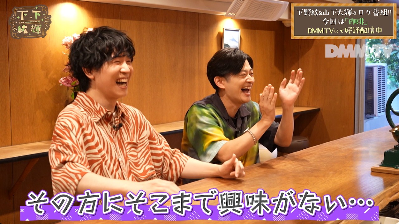 下野紘&山下大輝がオリジナル珈琲作り☕️メニューのない珈琲店で特別な一杯を淹れる至福のひととき💭｜声優バラエティ番組「下下紘輝」はDMM TVで独占配信中！【19話一部特別公開】