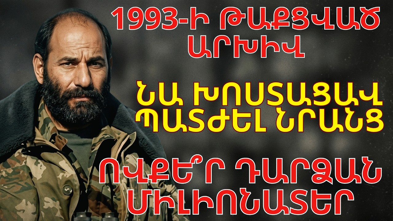 ՆՐԱՆՔ ՎԱԽԵՆՈՒՄ ԷԻՆ ՄՈՆԹԵԻ ՎԵՐԱԴԱՐՁԻՑ։ Ո՞ր հրամանատարներին էր Ավոն խոստացել դատել պատերազմից հետո: