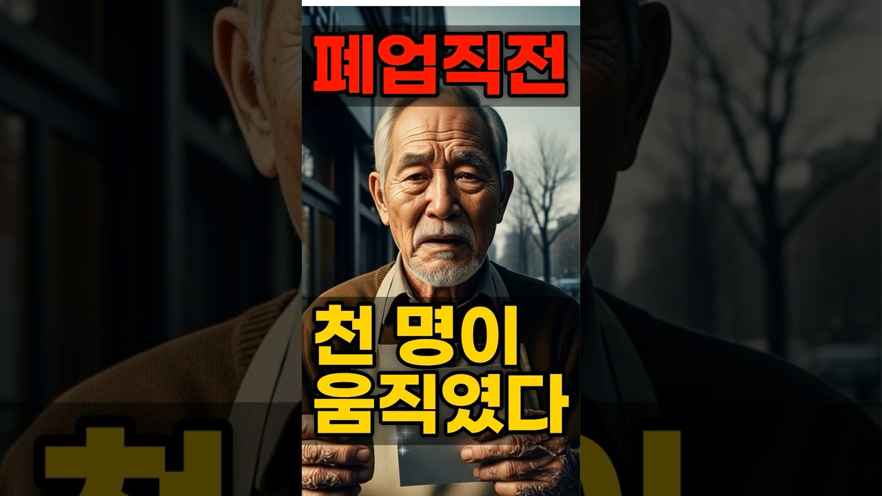 80세 호떡집 사장님, 폐업 직전 벌어진 기적
