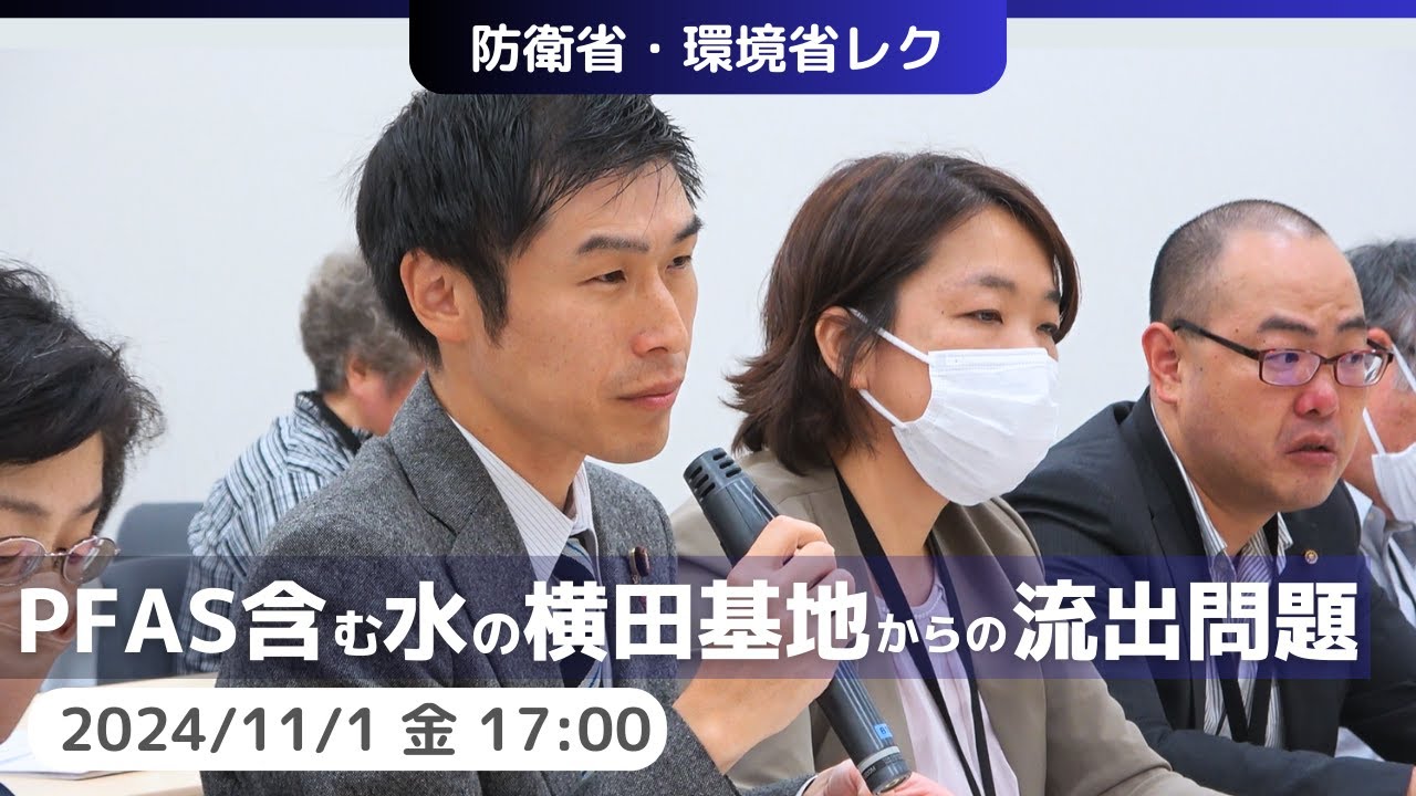 2024.11.1｜PFAS含む水の横田基地からの流出問題に関する防衛省、環境省レク #山添拓