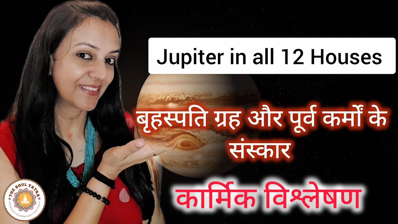 Jupiter in all 12 houses. बृहस्पति ग्रह और पूर्व कर्मों के संस्कार का कार्मिक विश्लेषण। #karma 