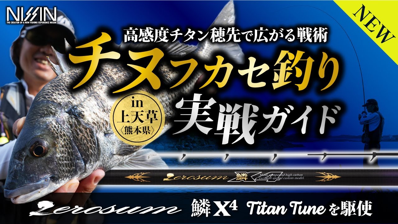 【釣れるノウハウを解説!!】チヌフカセ釣り実戦ガイド｜ゼロサム鱗X4チタンチューンを駆使した高感度チタン穂先で広がる戦術に注目!!