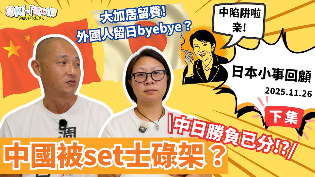 【日本小事回顧第2集 20251126】中國畀日本set士碌架 亲中陷阱啦! | 在地人告訴你生活有多難過😂  大加居留費外國人說要離開真的嗎？日本新措施抑壓炒樓 #低級趣味 #日本頭條新聞 (中字)