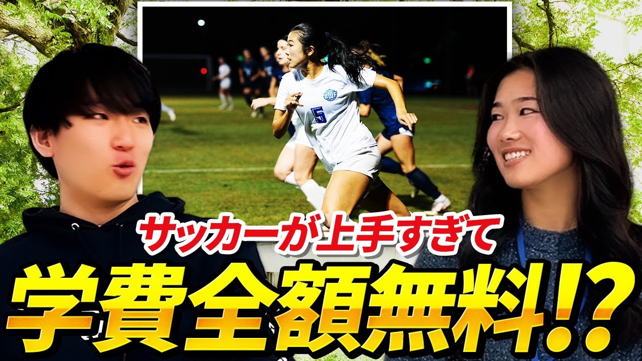 【文武両道】アメリカのスポーツ留学の実態が凄い「奨学金を貰うためには？」