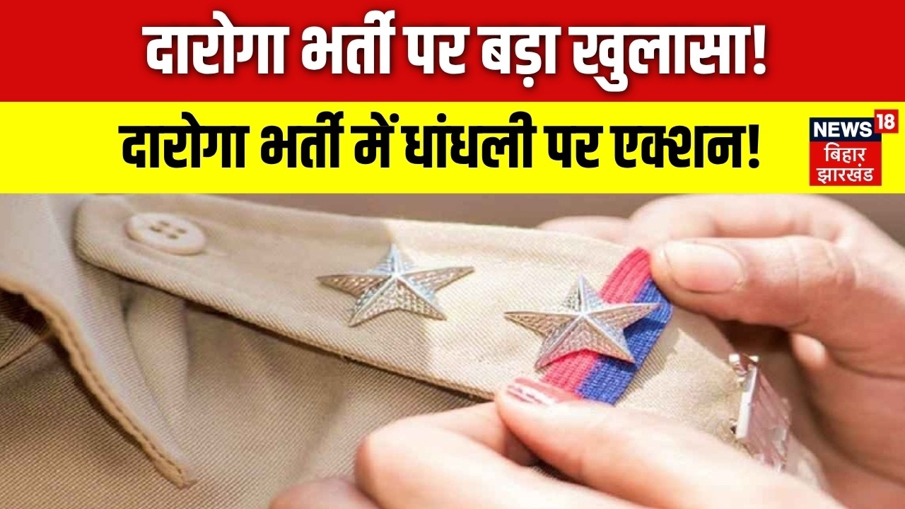 BIG UPDATE: News18 का बड़ा असर! EOU को BPSSC का जवाब | BPSSC NEWS | DAROGA BHARTI UPDATE