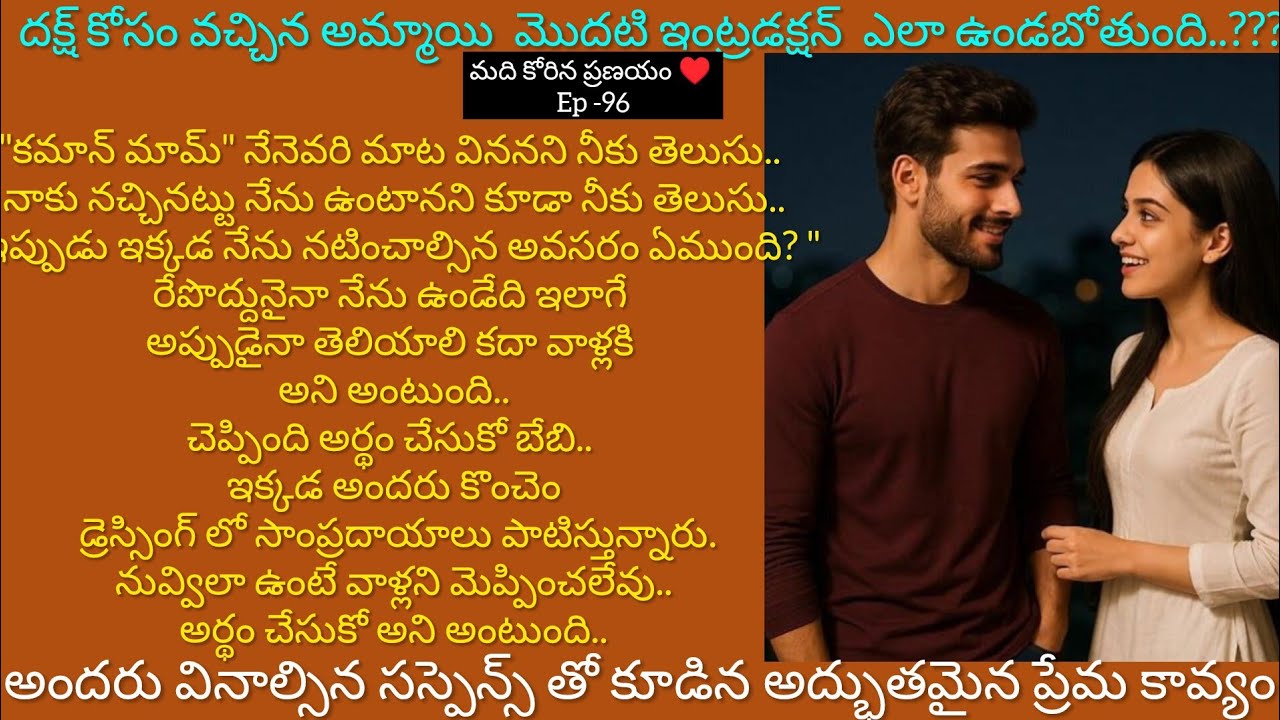 మది కోరిన ప్రణయం♥️ -96 కొత్త పాప మొదటి ఇంట్రడక్షన్ ఎలా ఉండబోతుంది.??#hearttouching#teluguaudiostory