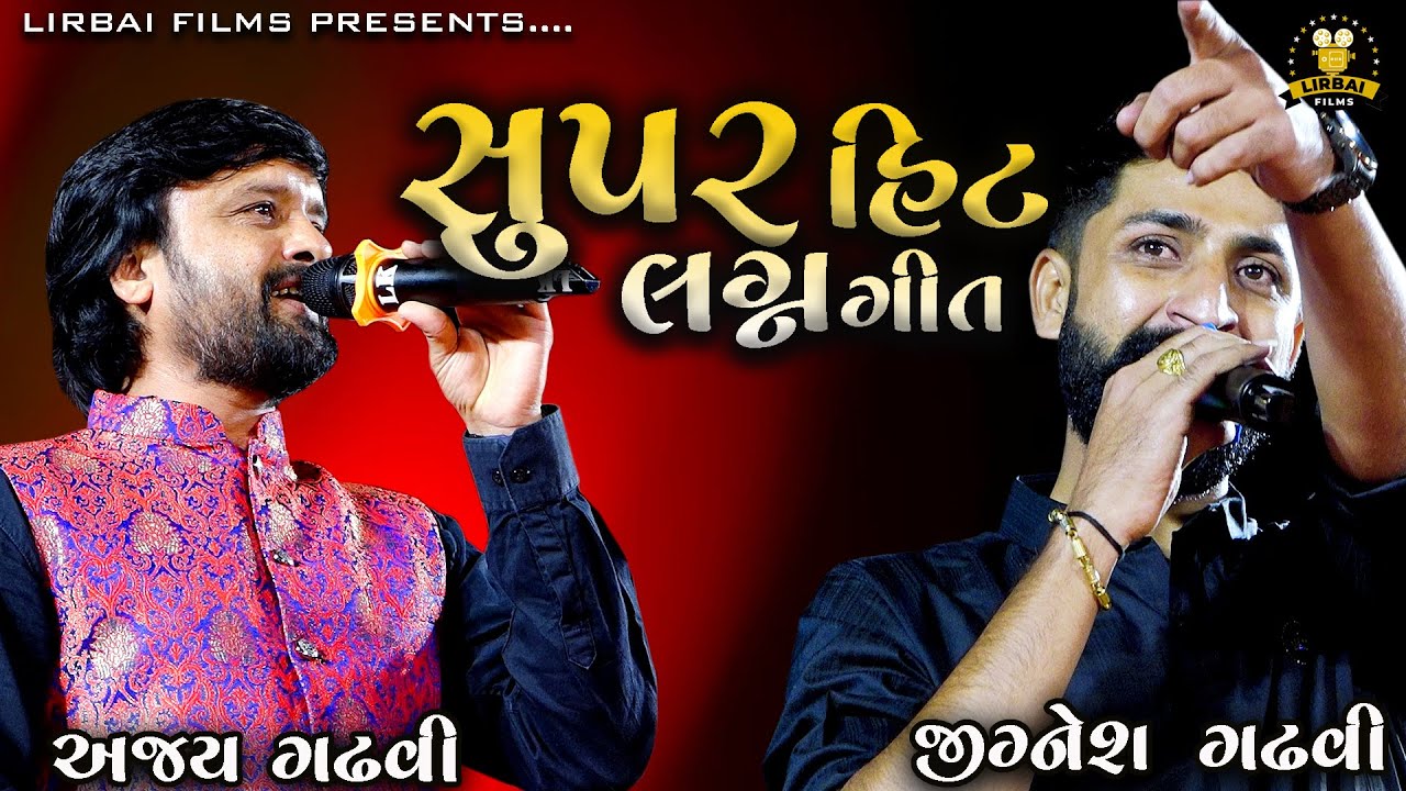 SUPER HIT LAGAN GEET|| JIGNESH GADHVI || AJAY GADHVI || DEVIN ODEDARA WEDDING DANDIYA | LIRBAI FILMS
