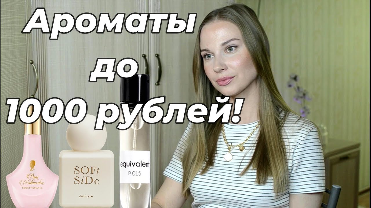 ЛУЧШИЕ АРОМАТЫ ДО 1000 РУБЛЕЙ. БЮДЖЕТНЫЕ АРОМАТЫ