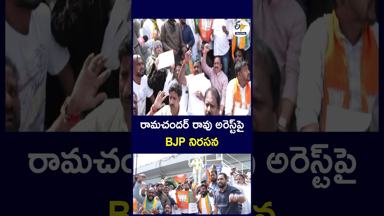 రామచందర్ రావు అరెస్ట్&zwnj;పై BJP నిరసన#RamchanderRao #BJP #BJPProtest #RamchanderRaoArrest #TelanganaBJP