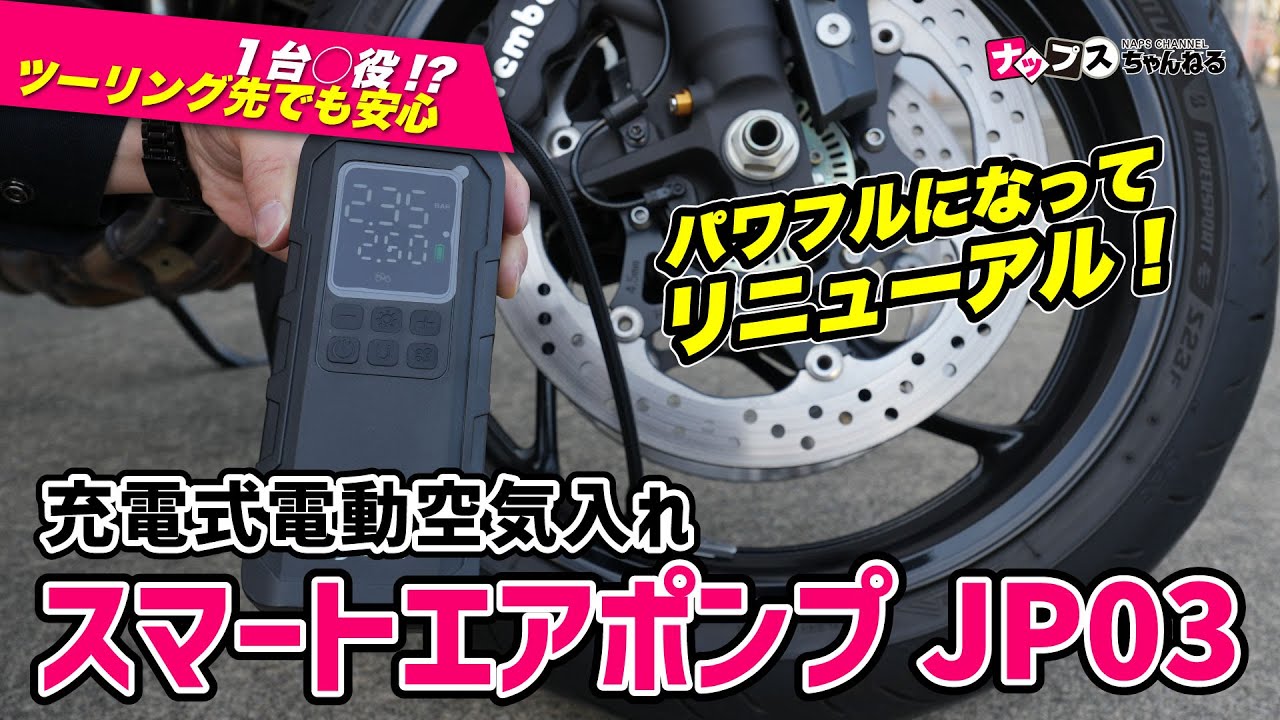 【多機能になって新登場！】これは持っておきたい！充電式電動エアポンプ「スマートエアポンプJP03」のご紹介です！#kijima