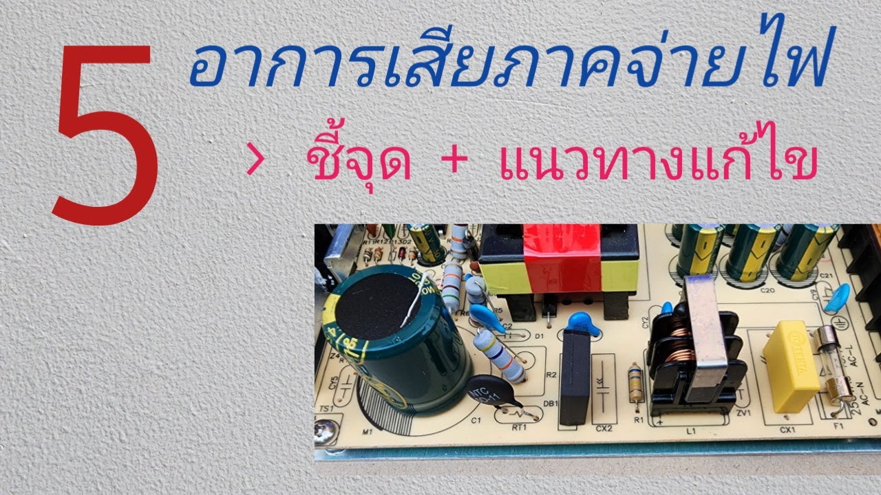 5  อาการเสีย  ภาคจ่ายไฟสวิทชิ่ง  และแนวทาง  ซ่อมภาคจ่ายไฟ  ( ตรงคำอธิบาย มีการแนะนำ)