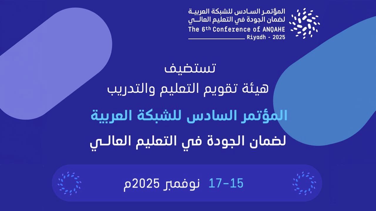 المؤتمر السادس للشبكة العربية لضمان الجودة في التعليم العالي