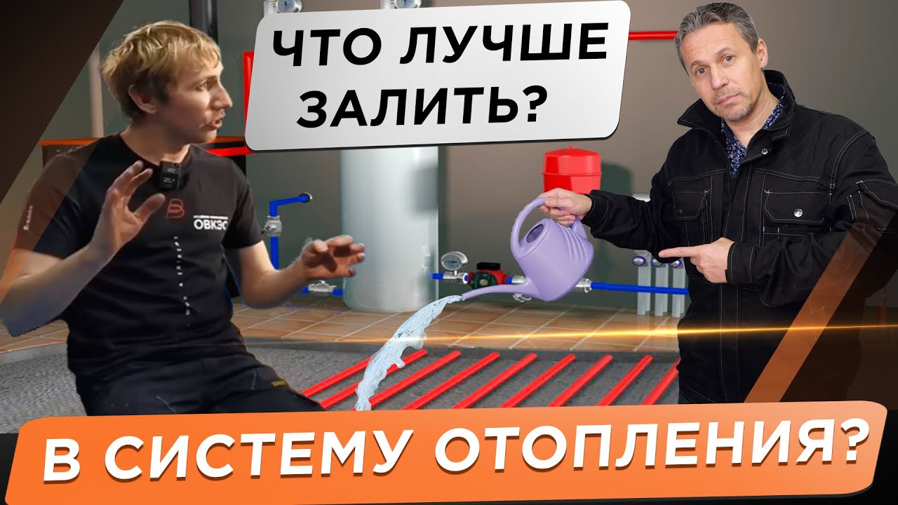 🌕 Что залить в систему отопления? Вода или незамерзайка? Что скажут котельщики и известные блогеры!