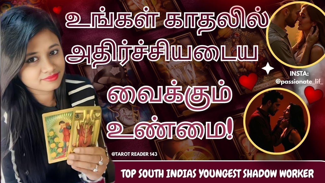 உங்கள் காதலில் அதிர்ச்சியடைய வைக்கும் உண்மை!!”😳😰😨😱 அடுத்த செயல் என்ன?” ❤️😱😨😰😳🥰 #tamiltarot 💌🥹