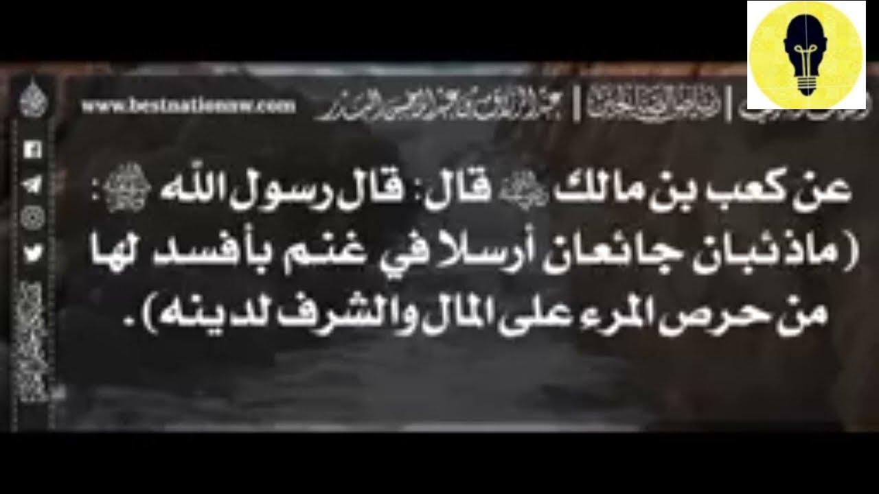*▪️شرح حديث ما ذئبان جائعان أرسلا في غنم..*لشيخ عبد الرزاق بن عبد المحسن العباد حفظه الله*