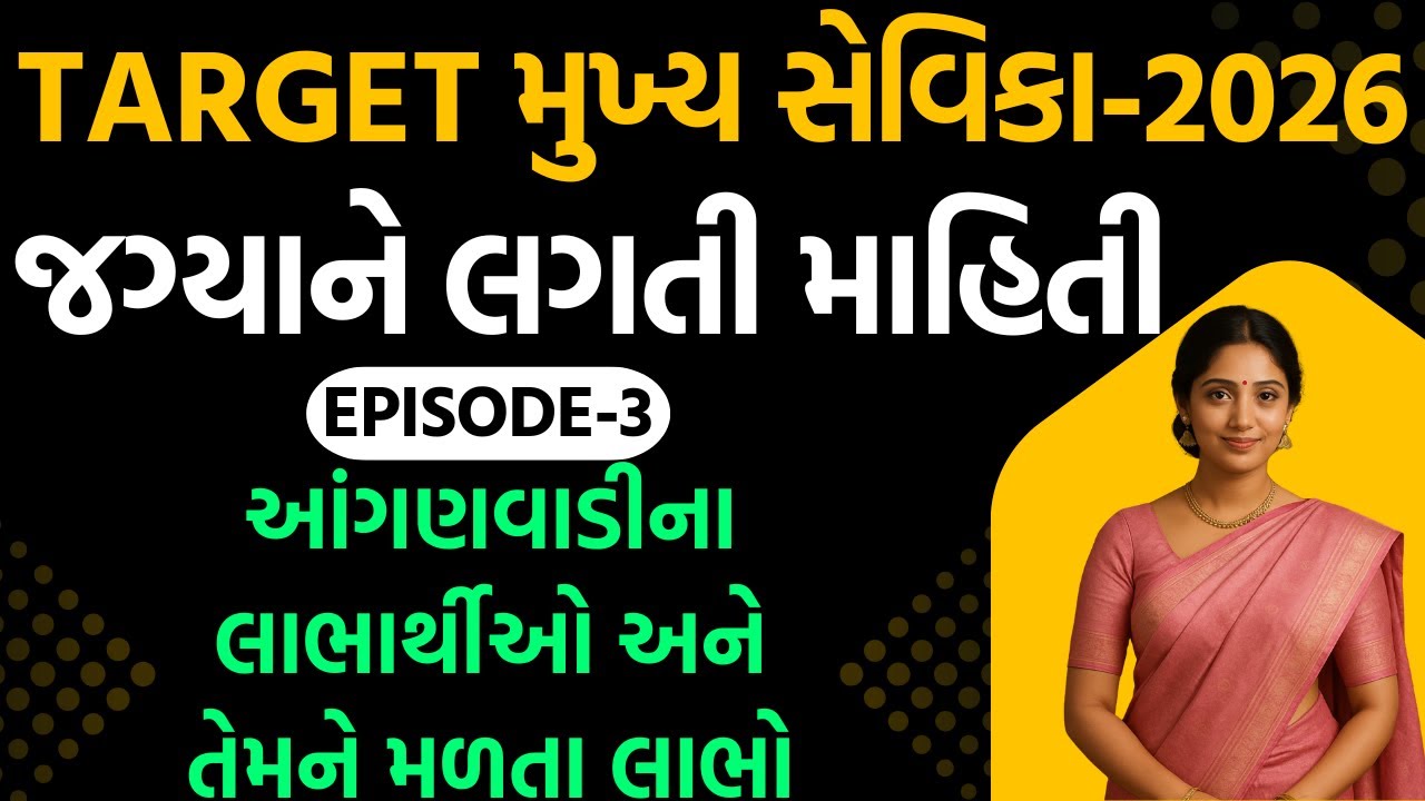 TARGET મુખ્ય સેવિકા - 2025 - જગ્યાને લગતી માહિતી-Ep.-3 આગણવાડીના લાભાર્થીઓ અને તેમને મળતા લાભો