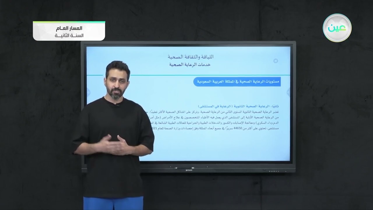 خدمات الرعاية الصحية - اللياقة والثقافة الصحية - المسار العام - السنة الثانية