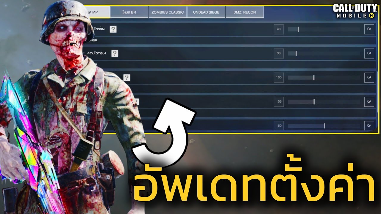 การตั้งค่าพื้นฐาน-ความไว หลังกลับมาเล่น - Call of duty mobile