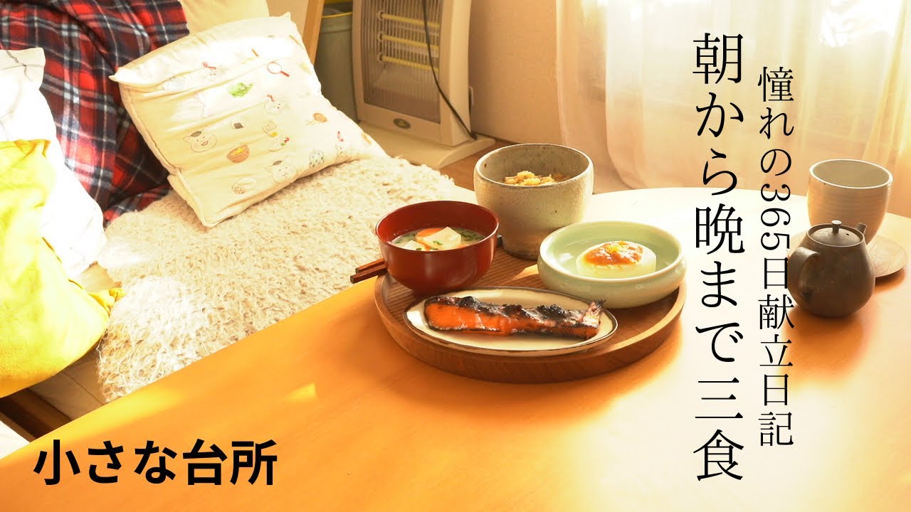 師走の台所。365日の献立日記に憧れて朝から真面目に3食作る1日【小さな台所】