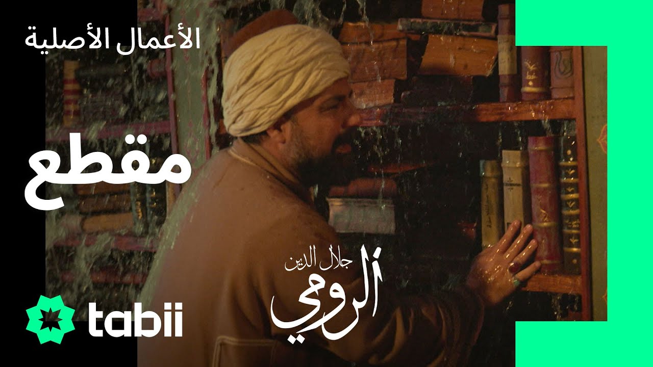 شوق مولانا لوالده... | مسلسل جلال الدين الرومي الحلقة 3