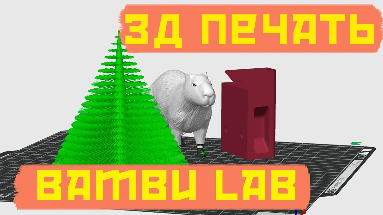Bambu lab -3д печать интересных вещей и нюансы