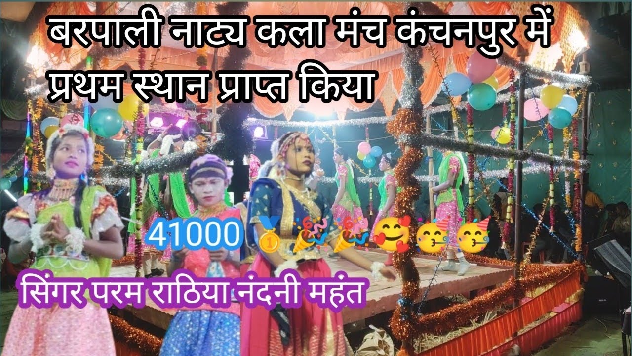  प्रथम स्थान ‼️कंचनपुर मेंला में बरपाली नाट्य कला मंच सिंगर परम राठिया ‼️
