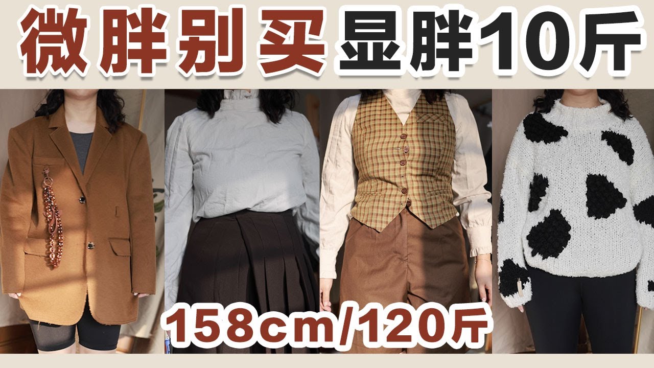 【158cm/120斤】微胖避雷干货｜这些衣服微胖女孩别买！穿上秒胖10斤！精准避雷
