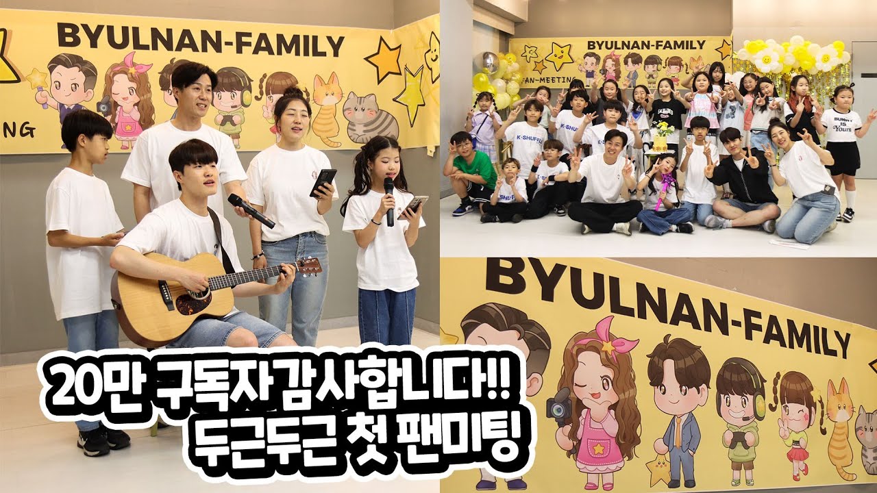 작지만 특별했던 로기 군대 입대 전 20만 구독자 첫 팬미팅 !! 떨렸던 팬미팅 준비부터 셋팅까지 어떻게 했을까요 ?? 너무 감사합니다 가족 일상 팬미팅 브이로그 1탄