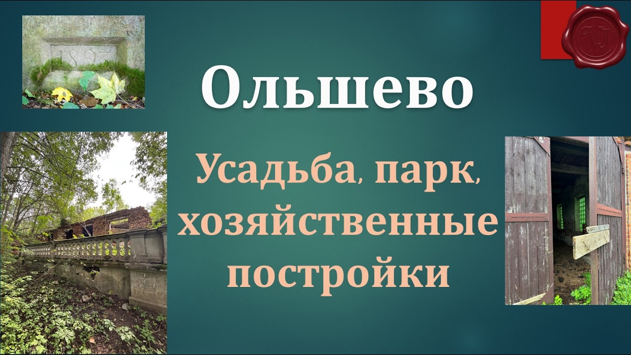 Ольшево: забытые страницы истории, 1 часть