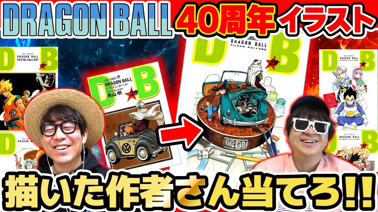 【 クイズ 】色々な漫画家さんが描いたドラゴンボールの表紙だけ見て誰が描いたのか当てるクイズが凄すぎたwww【 DRAGON BALL 】【 ONE PIECE 】