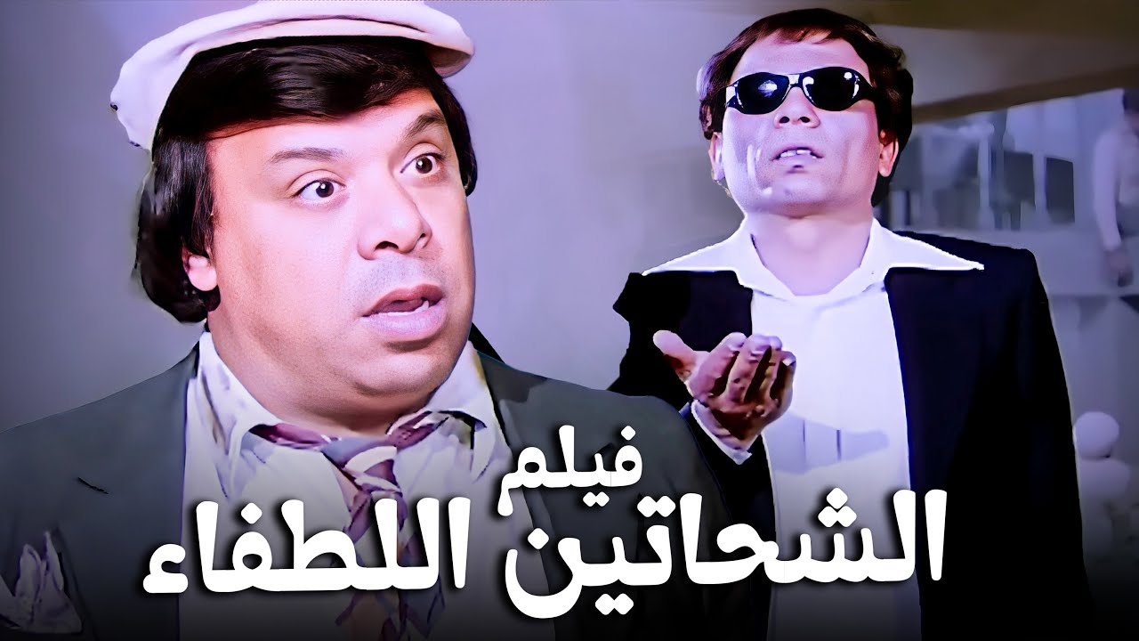 كامل وبدون حذف | فيلم الشحاتين اللطفاء | واحد من أهم أفلام الزعيم عادل إمام