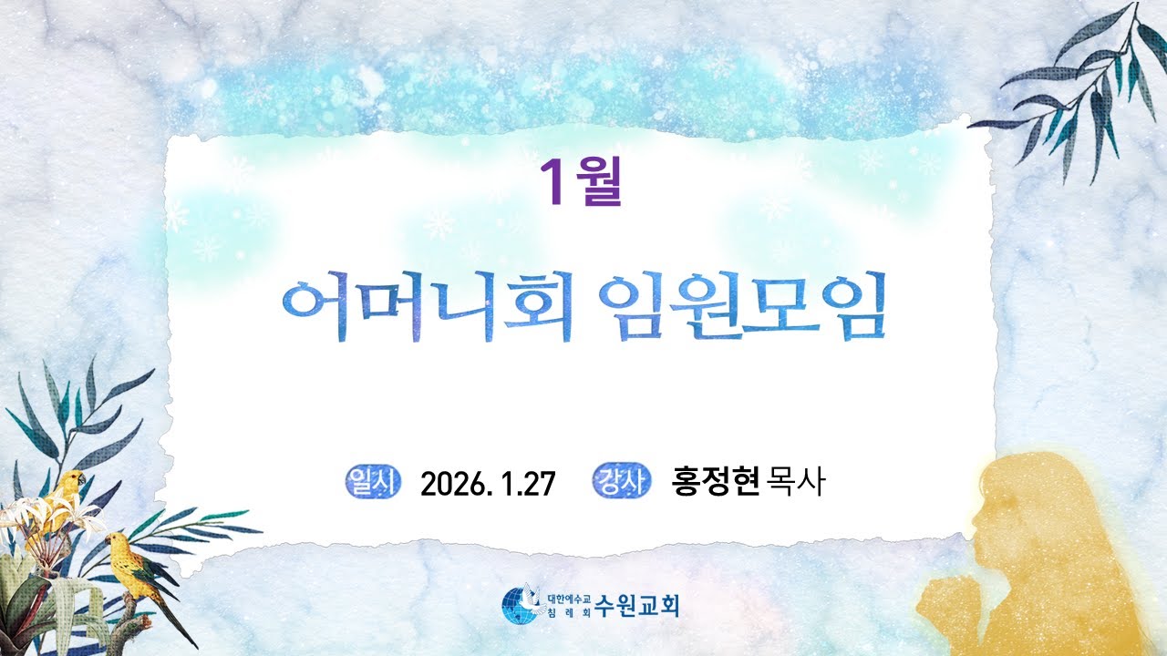 1월 어머니회 임원모임_ 2026. 1. 27  홍정현P