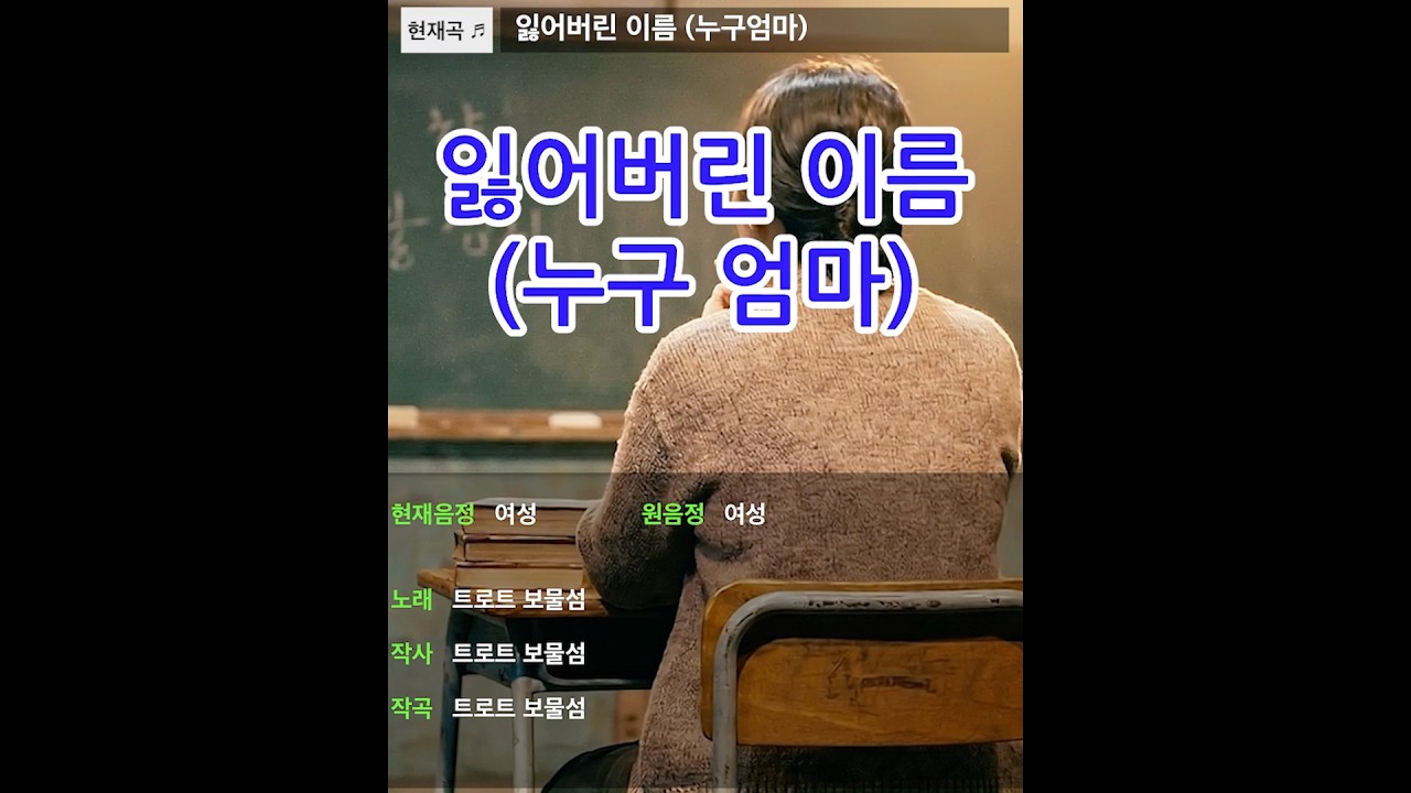 [트로트 보물섬] “잃어버린 이름 (누구 엄마)” #트롯 #트로트 #트로트가수 #트로트메들리 #세월노래 #시절노래 #트로트보물섬