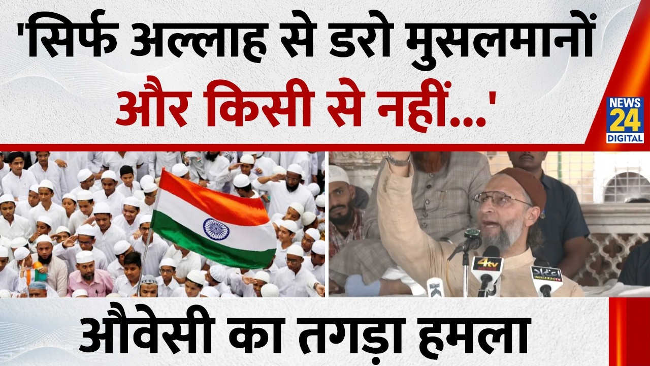 Asaduddin Owaisi ने कहा जो अल्लाह से डरता है दुनिया उसी से डरती है | Viral Speech