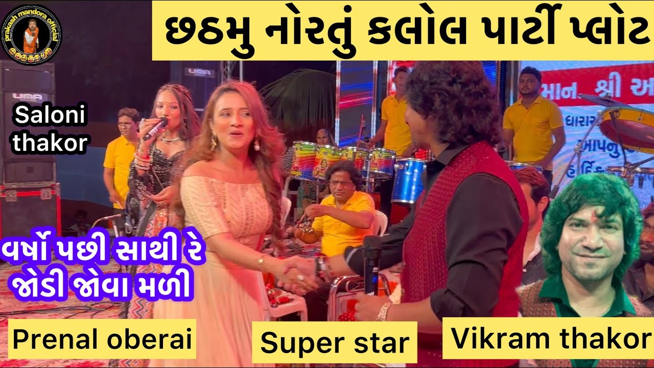 છઠ્ઠું નોરતું કલોલ સાથી રે સોન્ગ ની સુપર હિટ્સ જોડી #vikramthakor #liveprogram #navratri2023