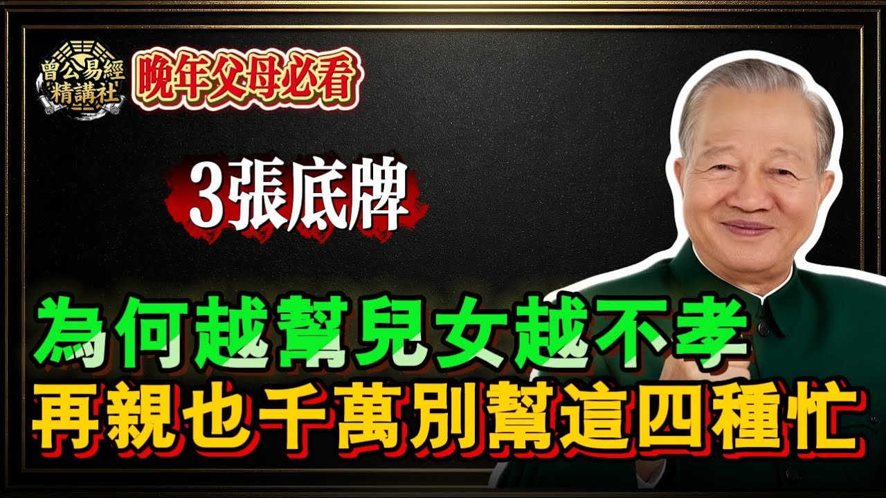曾仕強：人老了，不管多有錢，千萬別幫子女這「4種忙」！晚年想要活得有尊嚴，這幾張「底牌」一定要守住！#曾仕強 #晚年尊嚴 #人性弱點 #家庭教育 #處世智慧 #養老  #易經