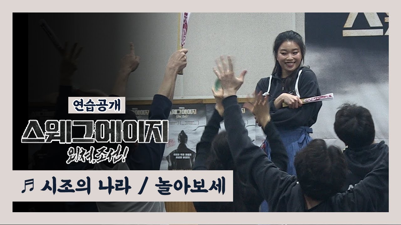 뮤지컬 '스웨그에이지: 외쳐 조선!' 2020 연습공개 '시조의 나라' '놀아보세' - 이창용, 이휘종, 김수하 외