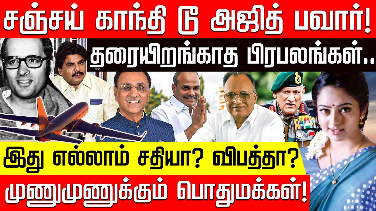சஞ்சய் காந்தி டூ அஜித் பவார்.. தரையிறங்காத பிரபலங்கள்.. எழும் சந்தேகங்கள்! | Ajit Pawar | Nakkheeran