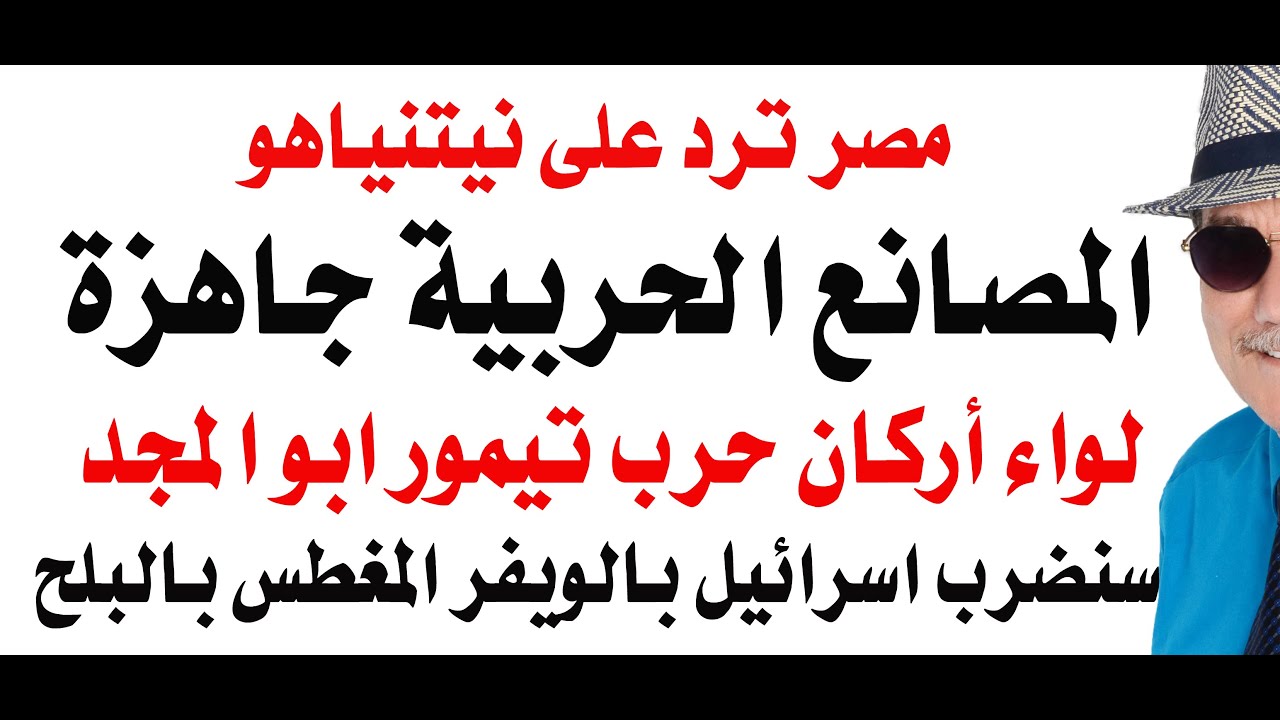 د.أسامة فوزي # 4712 - لواء حرب تيمور ابو المجد يهدد ويتوعد