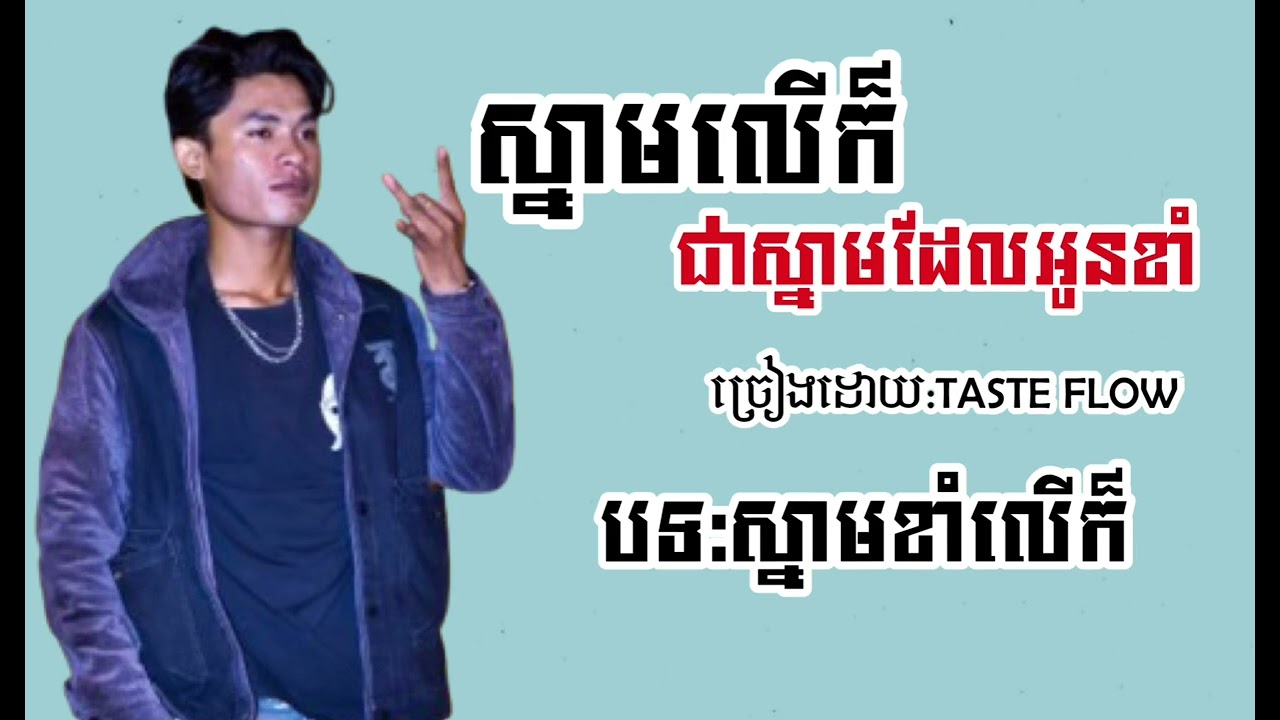 ស្នាមខាំលេីកជាស្នាមដែលអូនខាំ-TESTE FLOW-ស្នាមខាំលេីក៏