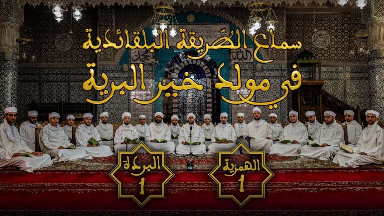 المجلس الأول (1) لسماع الطريقة البلقائدية في مولد خير البرية ﷺ  - 1446 هـ / 2024 م