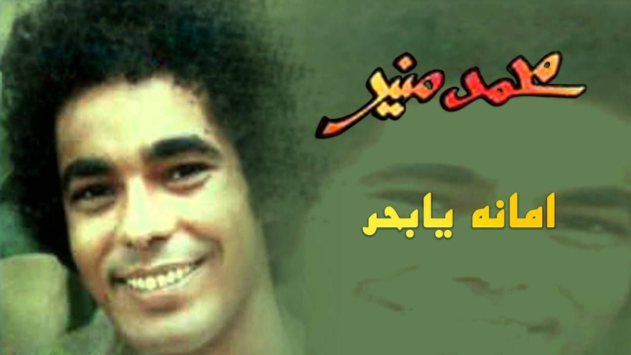 Mohamed Mounir - Amana Ya Ba7r (Official Audio) l محمد منير - امانة يا بحر